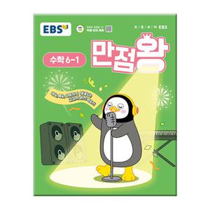 2025년1학기 EBS 초등 기본서 만점왕 수학 6-1 /문제집 초등학교
