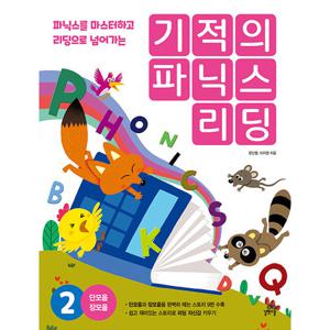 길벗스쿨 기적의 파닉스 리딩 2 (개정판)