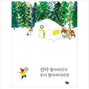 산타 할아버지가 우리 할아버지라면 (풀빛 그림아이)