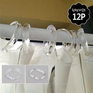 12P 샤워 커튼링 샤워부스링 샤워커튼투명링