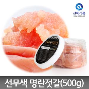 [선해식품] 해양심층수를 품은 저염 무색소 명란젓갈 500g(파치)