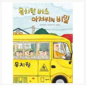 유치원 버스 아저씨의 비밀 (키다리그림책 39) [양장]
