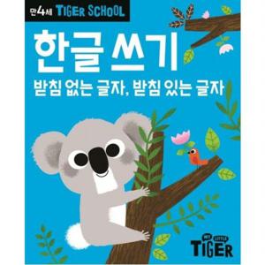 Tiger School 만4세 한글쓰기  받침없는 글자 받침있는 글자