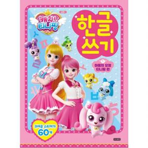 캐치  티니핑 한글쓰기 1 마음의 요정 티니핑 편
