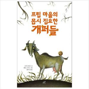 프립 마을의 몹시 집요한 개퍼들 (담푸스 저학년 동화 3)