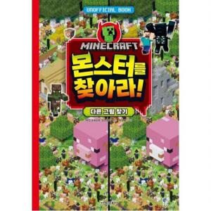 마인크래프트 몬스터를 찾아라  다른 그림 찾기