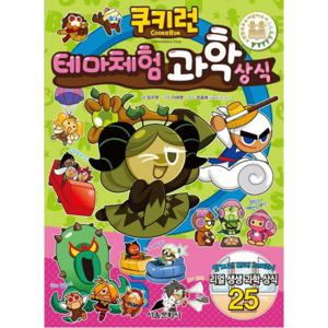 쿠키런 테마체험 과학 상식 (쿠키런 펀펀 상식 시리즈 29)