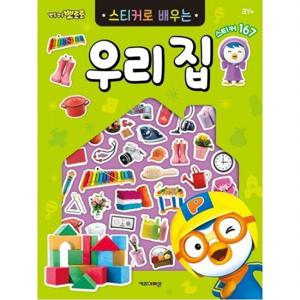 뽀롱뽀롱 뽀로로 스티커로 배우는 우리 집