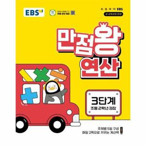EBS 만점왕 연산 3단계   초등 2학년 권장