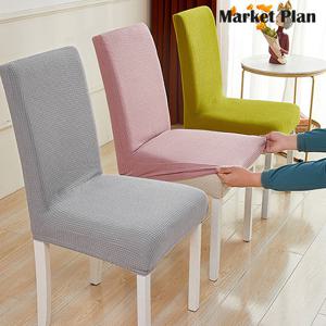 마켓플랜 와플 스판 의자커버 1p