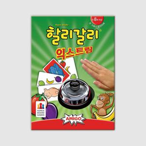 [코리아보드게임즈] 할리갈리 익스트림