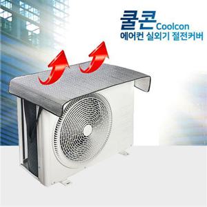 에어컨 실외기 커버 절전 햇빛 가리개 보호 방수 덮개