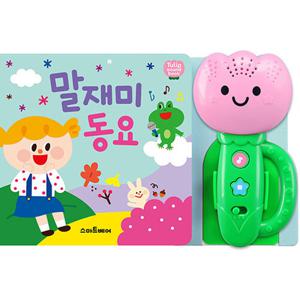 스마트베어 말재미 동요 (튤립 사운드북) (개정판)