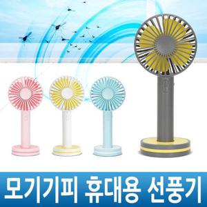 모기기피 핸디선풍기/손/휴대용/선풍기/탁상용/받침대