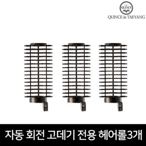 퀸스IN태양 자동회전 브러쉬 매직 봉고데기 시즌 1, 2 전용헤어롤 3개세트 구르프 볼륨업