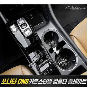 쏘나타 DN8 컵홀더 플레이트 카본스타일