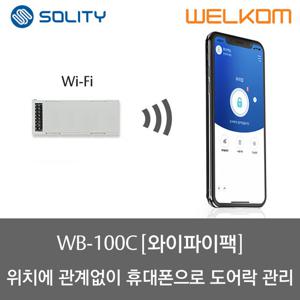 솔리티 웰콤 스마트 와이파이 모듈팩 (WB-100C)   전국 어디서나 휴대폰으로 도어락 관리 가능(윌콤 일부 도어락에만 적용 가능)