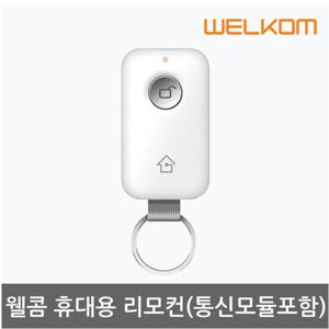 솔리티 웰콤 휴대용 리모컨 TX-300(통신모듈 포함)