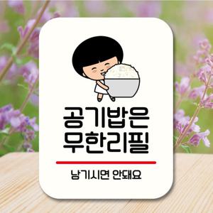 캐릭터 안내판 팻말 QC1 043 공기밥 무한리필 01