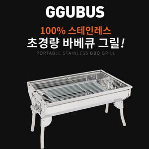 [꾸버스] 포터블 바베큐그릴M - 스텐그릴/캠핑그릴