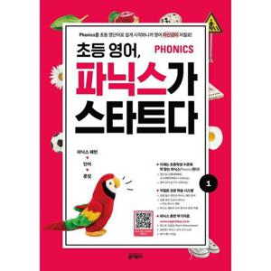 [키출판사] 초등 영어. 파닉스가 스타트다 1