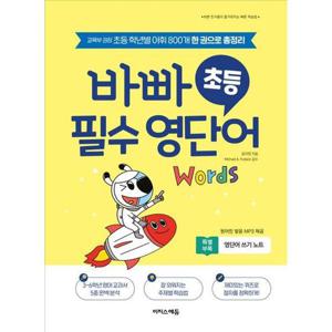 [이지스에듀] 바빠 초등 필수 영단어