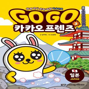아울북 Go Go 고고 카카오프렌즈 3 - 일본