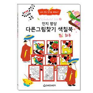 새샘 시니어 치매 예방 인지향상 다른그림찾기 색칠북 화투