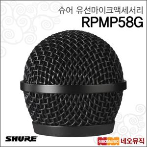 슈어 RPMP58G 유선마이크액세서리 / PGA58 그릴