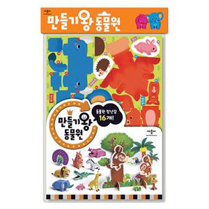 애플비 만들기왕 동물원