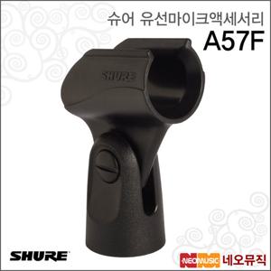 슈어 A57F 유선마이크액세서리 / Shure /마이크 홀더