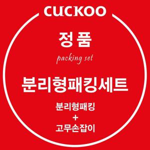 쿠쿠 정품 CRP-MHTR0310FG 분리형 패킹 고무손잡이 세트