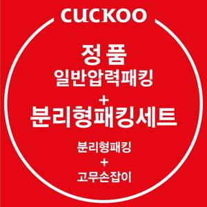 쿠쿠 정품 CRP-M105SS 일반압력패킹+분리형패킹+고무손잡이
