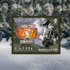 New 온종일 화롯불 진짜사나이 핫팩 특대형 160g 5매