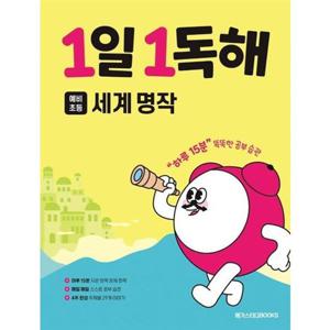 [메가스터디북스] 1일 1독해 예비 초등 세계 명작