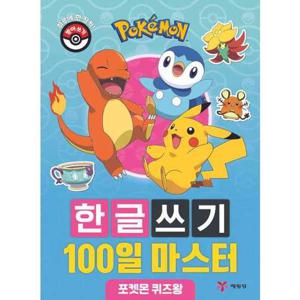 [예림당] 포켓몬 한글쓰기 100일 마스터 포켓몬 퀴즈왕