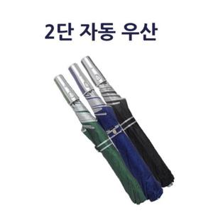 자동우산 우산우산 2단우산