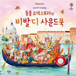 어스본코리아 동물 오케스트라의 비발디 사운드북