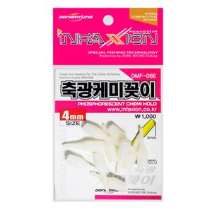 인펙션 DMF-066 축광케미꽂이 4mm/민물축광케미