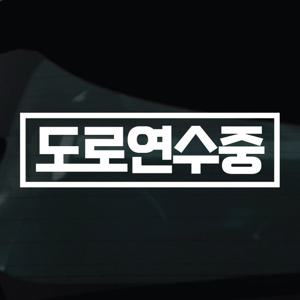 초보운전 스티커 차량 자동차 시트지 06 도로연수중