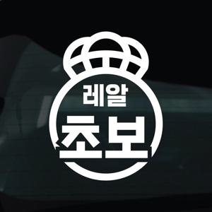 초보운전 스티커 차량 자동차 시트지 33 레알초보