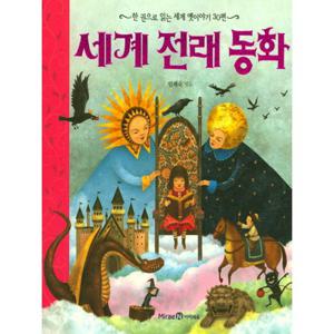 아이세움 세계 전래 동화 - 한 권으로 읽는 세계 옛이야기 30편