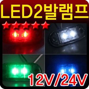 국산LED2발시그널램프 화물차 탑차 윙바디 차폭등