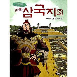 녹색지팡이 이현세 만화 삼국지 9 - 부서지고 스러져도