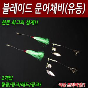 루어마스터 블레이드 유동 문어채비/문어낚시