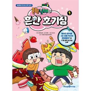 [미래엔아이세움] 흔한남매의 흔한 호기심 1