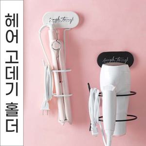 매직기걸이 헤어 고데기 보관 홀더 거치대