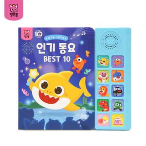 핑크퐁 아기상어 인기동요 BEST10 사운드북