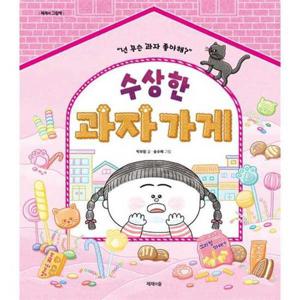 [제제의숲] 수상한 과자가게