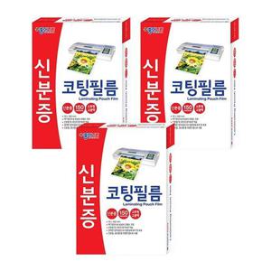 신분증 코팅지 100매 150micron 3개 손코팅 투명 필름
